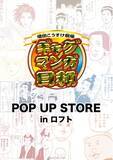 「『ギャグマンガ日和』のイベント「ギャグマンガ日和 POP UP STORE in ロフト」の開催が決定！」の画像1