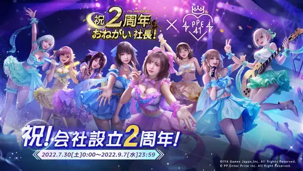 「おねがい社長」リリース2周年記念！「PPE41」コラボスタート！大型イベントやキャンペーンも同時開催！