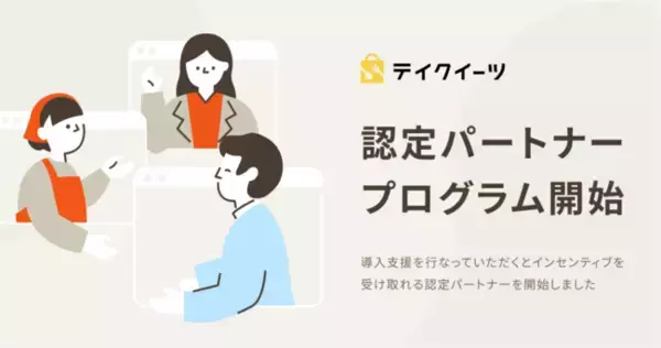 飲食店のDX支援でインセンティブも受け取れる！？モバイルオーダープラットフォーム「テイクイーツ」認定パートナープログラム開始。
