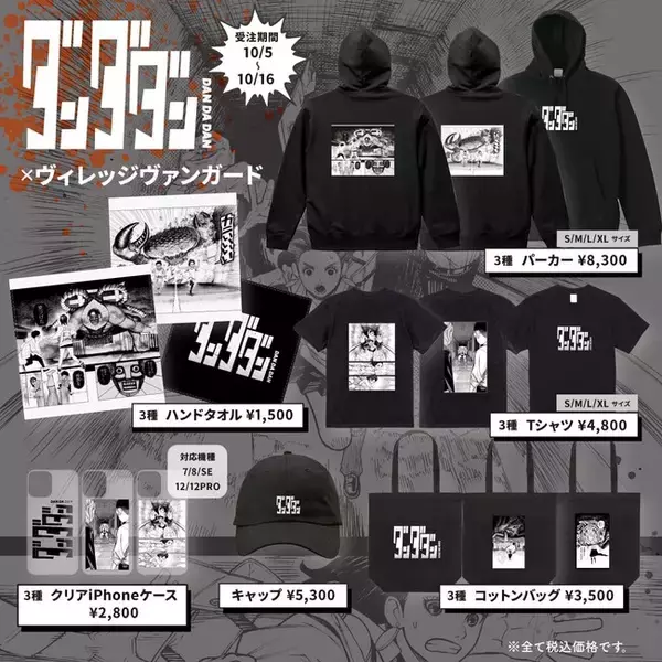 【ダンダダン×ヴィレッジヴァンガード】～コラボグッズ発売決定！！～