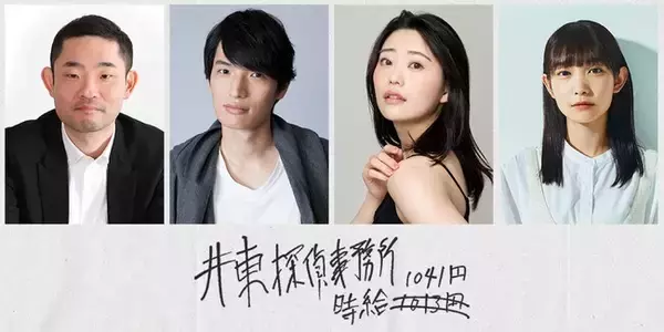 「サスペンス×コメディ」をテーマにした異色の映画『井東探偵事務所/時給1041円』製作決定！10月3日（月）より製作支援クラウドファンディング開始！