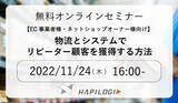 「【11/24 (木) 無料セミナー】 物流とシステムでリピーター顧客を獲得する方法」の画像1