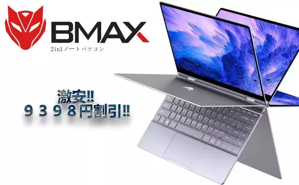 Amazonプライム会員限定割引、BMAX  Y13 ノートパソコン 激安❢９３９８円割引!!【期間限定】今すぐ購入しましょう！