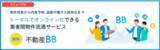 「不動産仲介業務をトータルで支援！業者間物件流通サービス「不動産BB」がリニューアル」の画像1