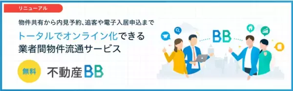 不動産仲介業務をトータルで支援！業者間物件流通サービス「不動産BB」がリニューアル