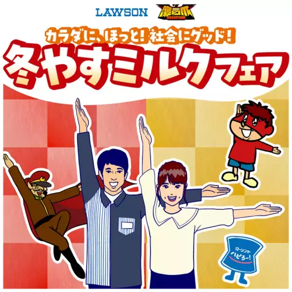 松山ケンイチ、川栄李奈がアニメに登場？！ミルクで、未来の地球（マチ）にハピろー！「冬やすミルクフェア」で鷹の爪団とローソンがコラボ！