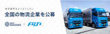 「大型長距離輸送のフジトランスポートが全国の物流企業を承継公募 ～物流業界の「2024年問題」、燃料費高騰、後継者問題に悩む企業を募集～」の画像1
