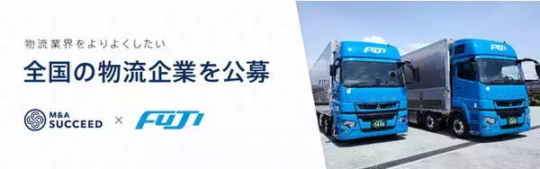大型長距離輸送のフジトランスポートが全国の物流企業を承継公募 ～物流業界の「2024年問題」、燃料費高騰、後継者問題に悩む企業を募集～