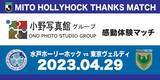 「【4/29(日)明治安田生命Ｊ２リーグ第12節　水戸ホーリーホック vs. 東京ヴェルディ戦】『小野写真館 感動体験マッチ』　開催のお知らせ」の画像1