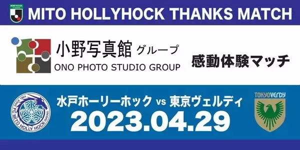 【4/29(日)明治安田生命Ｊ２リーグ第12節　水戸ホーリーホック vs. 東京ヴェルディ戦】『小野写真館 感動体験マッチ』　開催のお知らせ