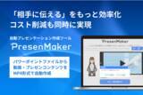 「自動プレゼンテーション作成ツール「PresenMaker」に新機能を搭載。パワーポイントファイルからMP4形式の動画を自動で作成」の画像1