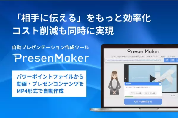 自動プレゼンテーション作成ツール「PresenMaker」に新機能を搭載。パワーポイントファイルからMP4形式の動画を自動で作成