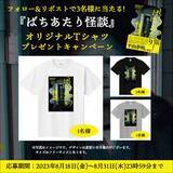 「『ばちあたり怪談』オリジナルTシャツプレゼントキャンペーン開催！」の画像1