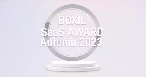 クラウド営業支援ツールMazrica Sales（旧Senses）が「BOXIL SaaS AWARD Autumn 2023」のSFA部門 で「Good Service」を始め、5つのNo.1を受賞