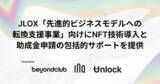「NFTロイヤルティプログラムのbeyondClubが、INQ・Unlock Protocolと提携。JLOX「先進的ビジネスモデルへの転換支援事業」にNFTチケット導入と助成金申請の包括サポートを提供」の画像1