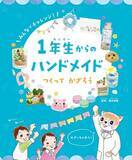 「初めてのモノづくり体験！　文研出版より『1年生からのハンドメイド　つくって　かざろう』を発売！」の画像1