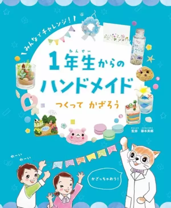 初めてのモノづくり体験！　文研出版より『1年生からのハンドメイド　つくって　かざろう』を発売！