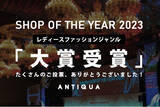 「15周年を迎えたEC発アパレルブランド「ANTIQUA（アンティカ）」が楽天ショップ・オブ・ザ・イヤーにて【レディースファッション ジャンル大賞】を受賞。」の画像1