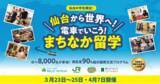 「HelloWorld、JR東日本グループと連携し、仙台の高校生向け国際交流プログラム 「電車でいこう、まちなか留学」を春休みに開催」の画像1