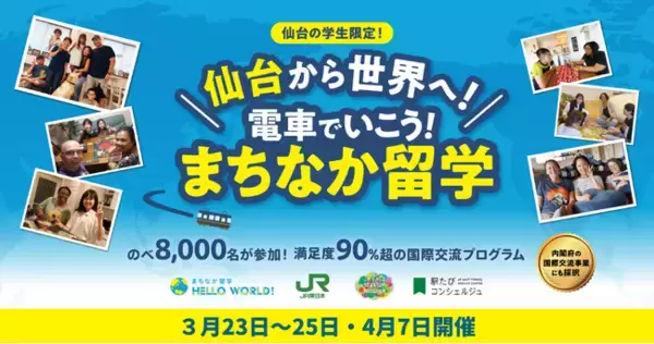 HelloWorld、JR東日本グループと連携し、仙台の高校生向け国際交流プログラム 「電車でいこう、まちなか留学」を春休みに開催