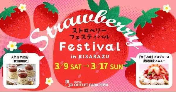 いま・ここでしか食べられないメニューも登場！！『ストロベリーフェスティバル in木更津』を開催！