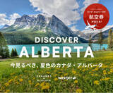 「東京～カルガリー往復航空券が当たる！ベルトラ、カナダ・アルバータ州観光公社＆ウエストジェットと共同プロモーション」の画像1