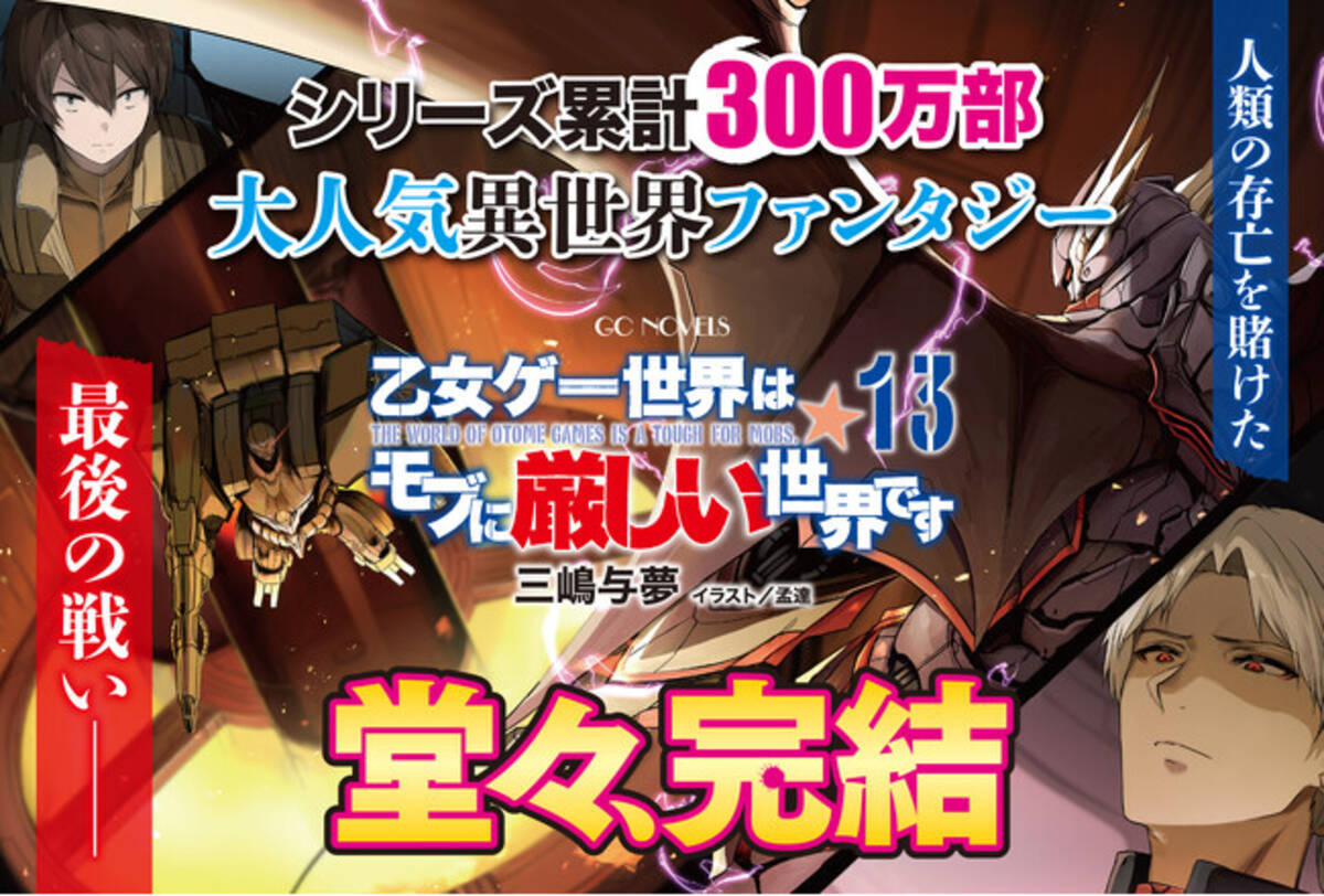 シリーズ累計300万部！】モブから始まる成り上がり異世界ファンタジー 