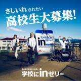 「「WANIMA」が高校にやってくる！新キャンペーン「学校にｉｎゼリー」2024年4月22日（月）スタート！」の画像1