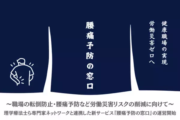 ～職場の転倒防止・腰痛予防など労働災害リスクの削減に向けて～