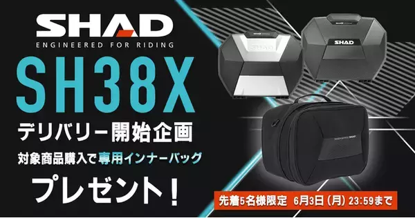 容量可変機構を搭載した世界的にも類を見ないバイク用サイドケース「SH38X」が国内初入荷。初回入荷分のうち、数量限定で専用インナーバッグプレゼント企画も実施。