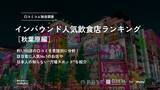 「【独自調査】外国人に人気の飲食店ランキング【秋葉原編】1位は「牛かつ壱弐参」：インバウンド人気飲食店ランキング　#インバウンドMEO」の画像1