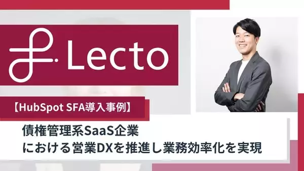 【H&K】債権管理系SaaSのHubSpot SFA導入事例を公開