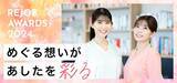 「美容・ヘルスケア業界従事者の想いを尊重し価値を生み出す『リジョブアワード 2024』受賞企業を発表！」の画像1