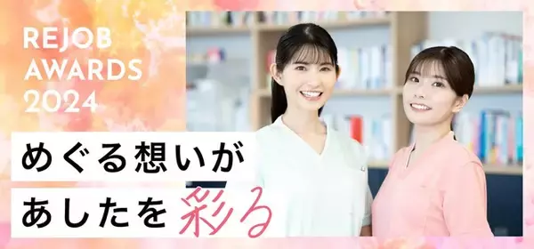 「美容・ヘルスケア業界従事者の想いを尊重し価値を生み出す『リジョブアワード 2024』受賞企業を発表！」の画像