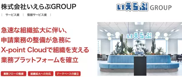 株式会社いえらぶGROUPが、クラウド型ワークフロー「X-point Cloud」導入により申請業務のデジタル化ならびに大幅な効率化を実現