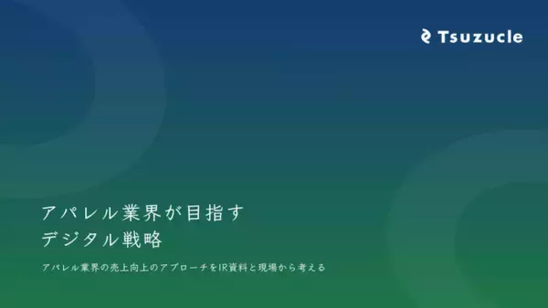 Tsuzucle、「アパレル業界が目指すデジタル戦略」に関するホワイトペーパーを公開