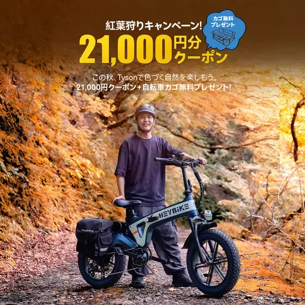 株式会社HeyBike Japan 9月1日より紅葉狩りキャンペーン開始Heybikeの新モデル「Ranger S」と「Tyson」を徹底紹介!