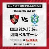 「10月26日（土）Fリーグ「バルドラール浦安」ホームゲーム（vs 湘南ベルマーレ）　衆議院選挙に伴う試合時間変更のお知らせ」の画像1
