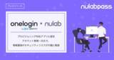 「Nulab Passが「OneLogin」のプロビジョニング対応アプリに認定！アカウント管理一元化で、情報漏洩のセキュリティリスクが大幅に軽減」の画像1