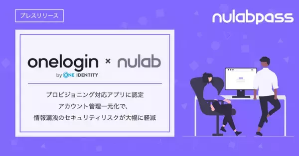 Nulab Passが「OneLogin」のプロビジョニング対応アプリに認定！アカウント管理一元化で、情報漏洩のセキュリティリスクが大幅に軽減