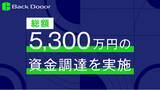 「Back Dooor株式会社 5,300万円の資金調達を実施」の画像1
