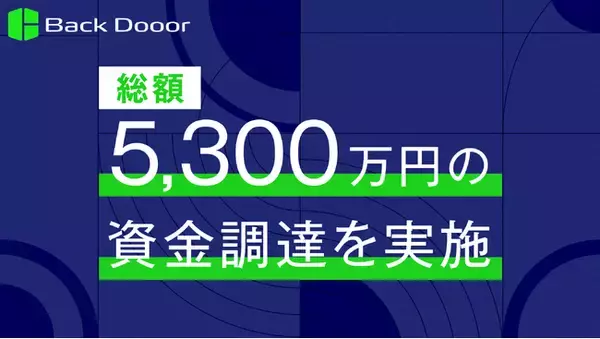 Back Dooor株式会社 5,300万円の資金調達を実施