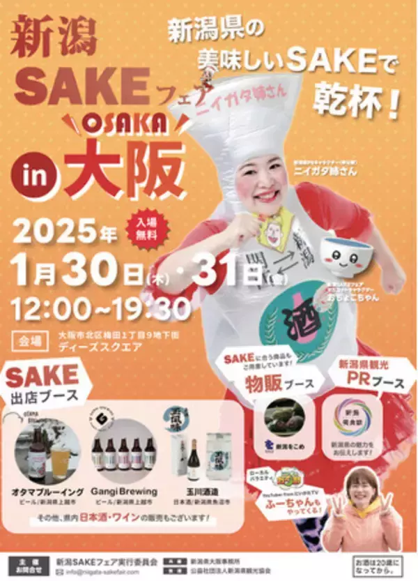「大阪で乾杯！！新潟SAKEフェアin大阪　開催」の画像