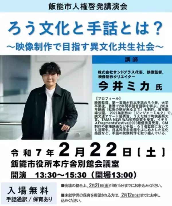 【埼玉県飯能市】「ろう文化と手話とは？～映像制作で目指す異文化共生社会～」人権啓発講演会を開催