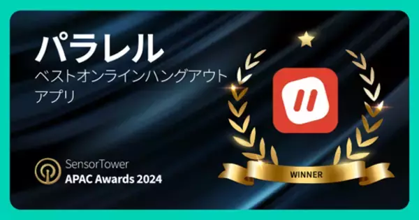 「パラレル」が”ベストオンラインハングアウトアプリ“を受賞！Sensor Tower社による「APAC Awards 2024」にて発表