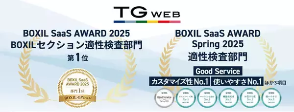 シェア第3位の適性検査『TG-WEB』、適性検査でもっとも評価の高いサービスとして「BOXIL SaaS AWARD 2025」 BOXILセクション適性検査部門1位を受賞！