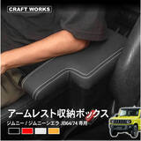 「【Amazonベストセラー受賞】ジムニー専用アームレスト コンソールボックスで快適なドライブを実現！」の画像1