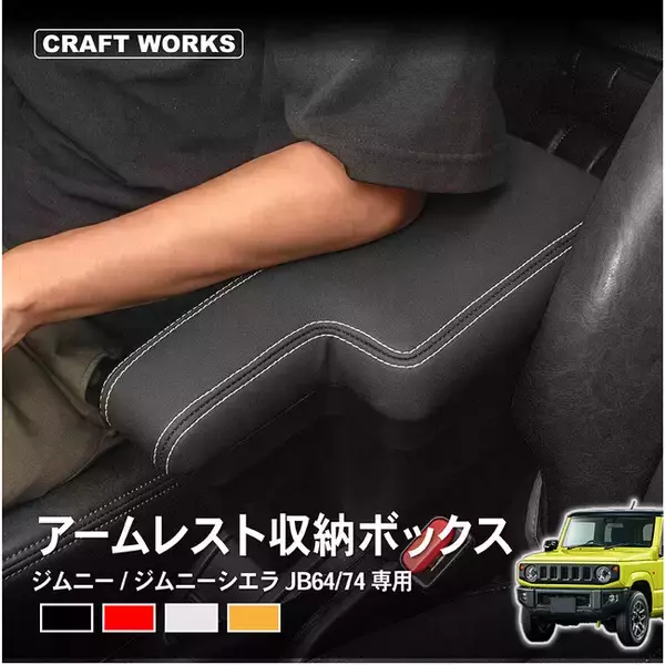 【Amazonベストセラー受賞】ジムニー専用アームレスト コンソールボックスで快適なドライブを実現！