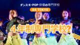 「４年制専門学校？ダンス・K-POP・俳優！「好き」が「仕事」になる場所！」の画像1
