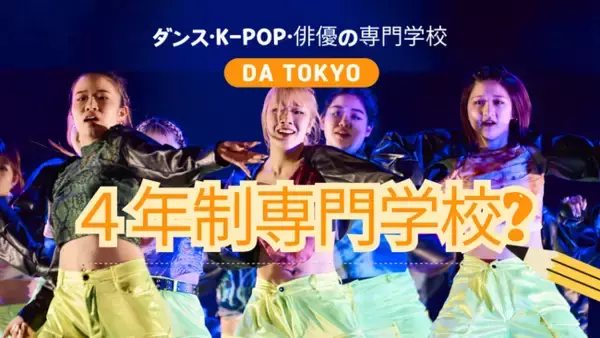 ４年制専門学校？ダンス・K-POP・俳優！「好き」が「仕事」になる場所！